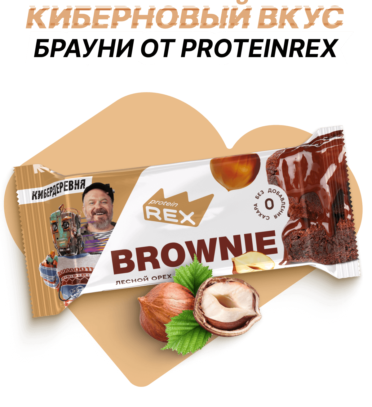 Киберновый вкус Брауни от ProteinRex