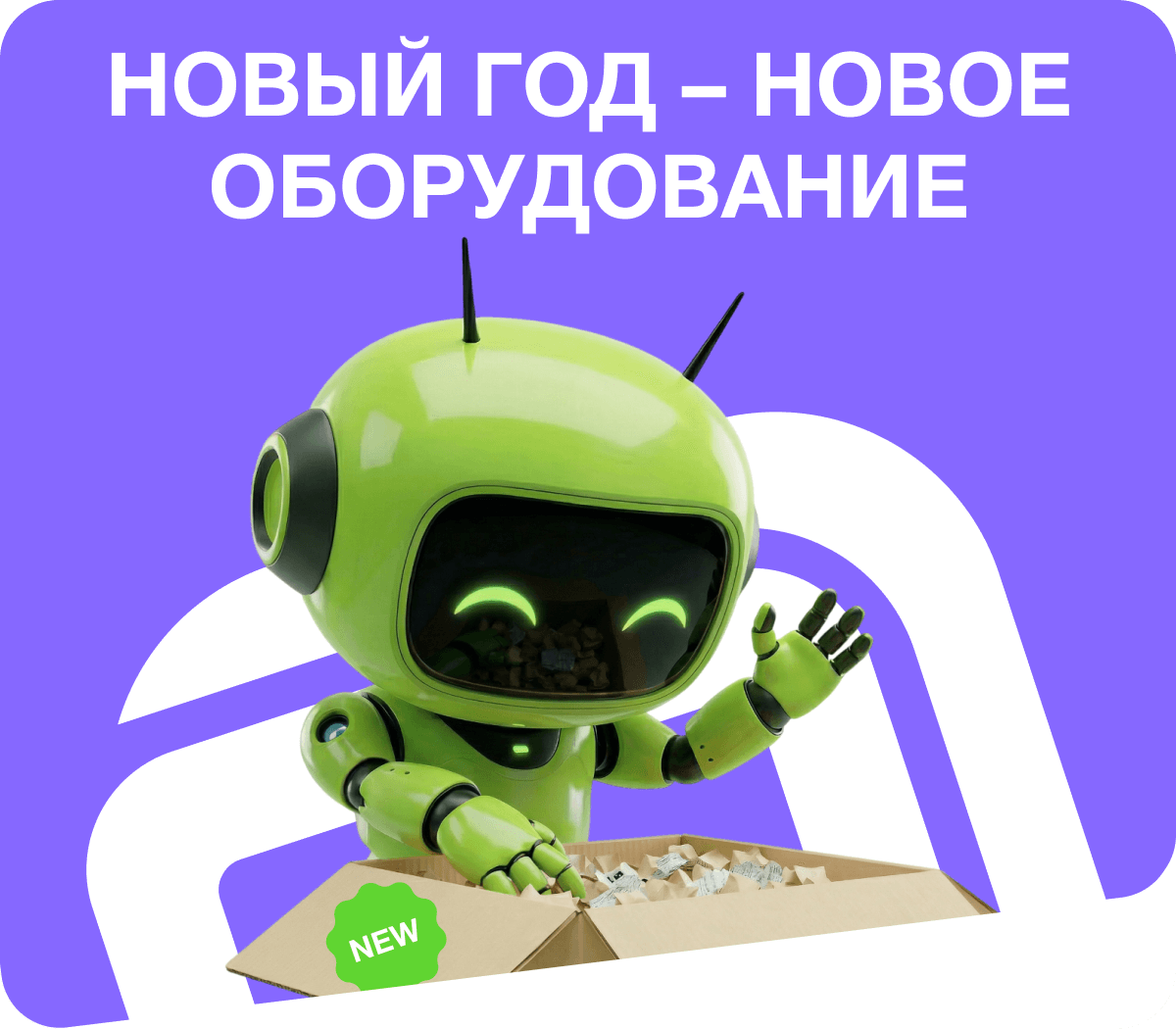 Новый год — новое оборудование