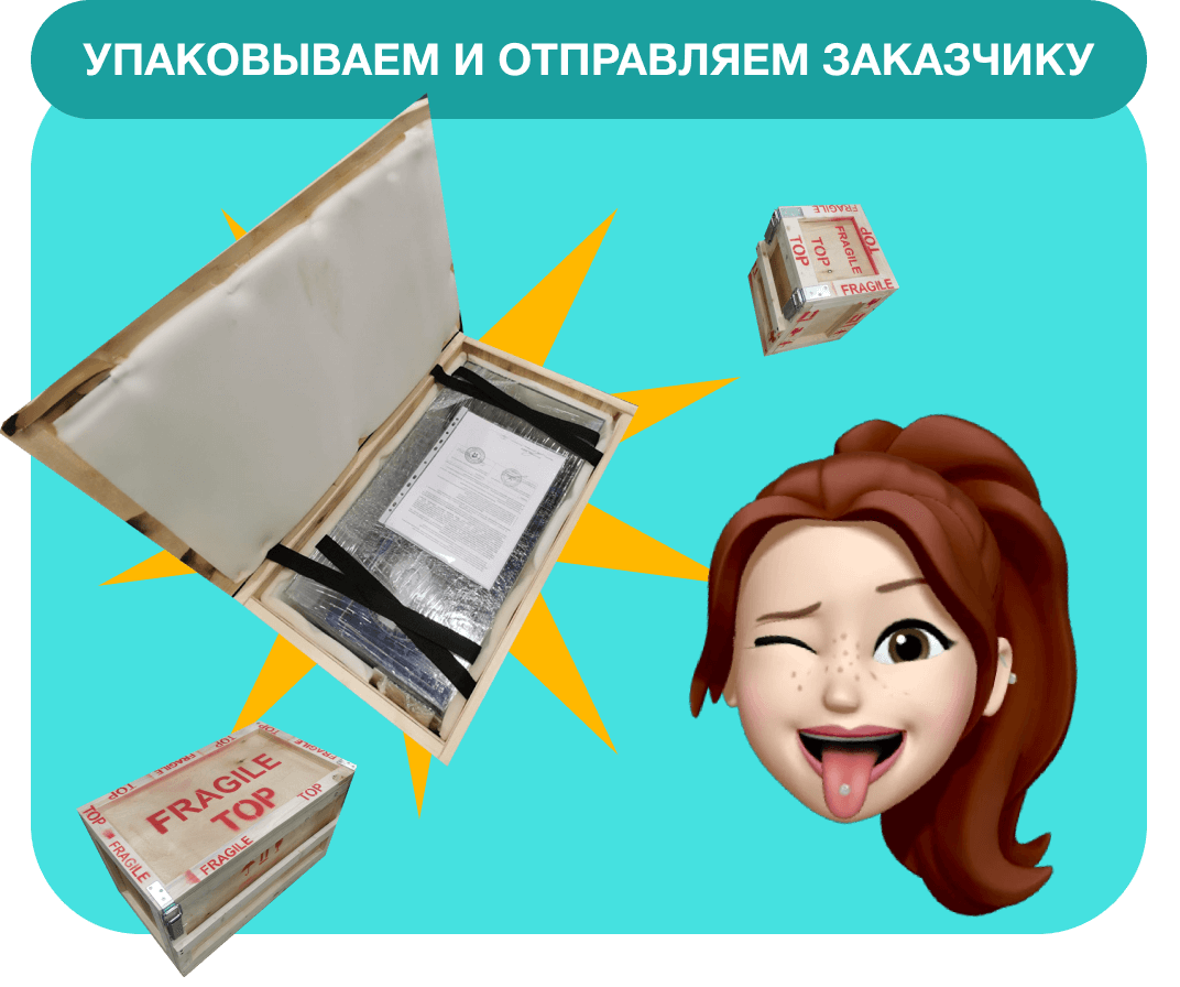 Упаковываем и отправляем заказчику