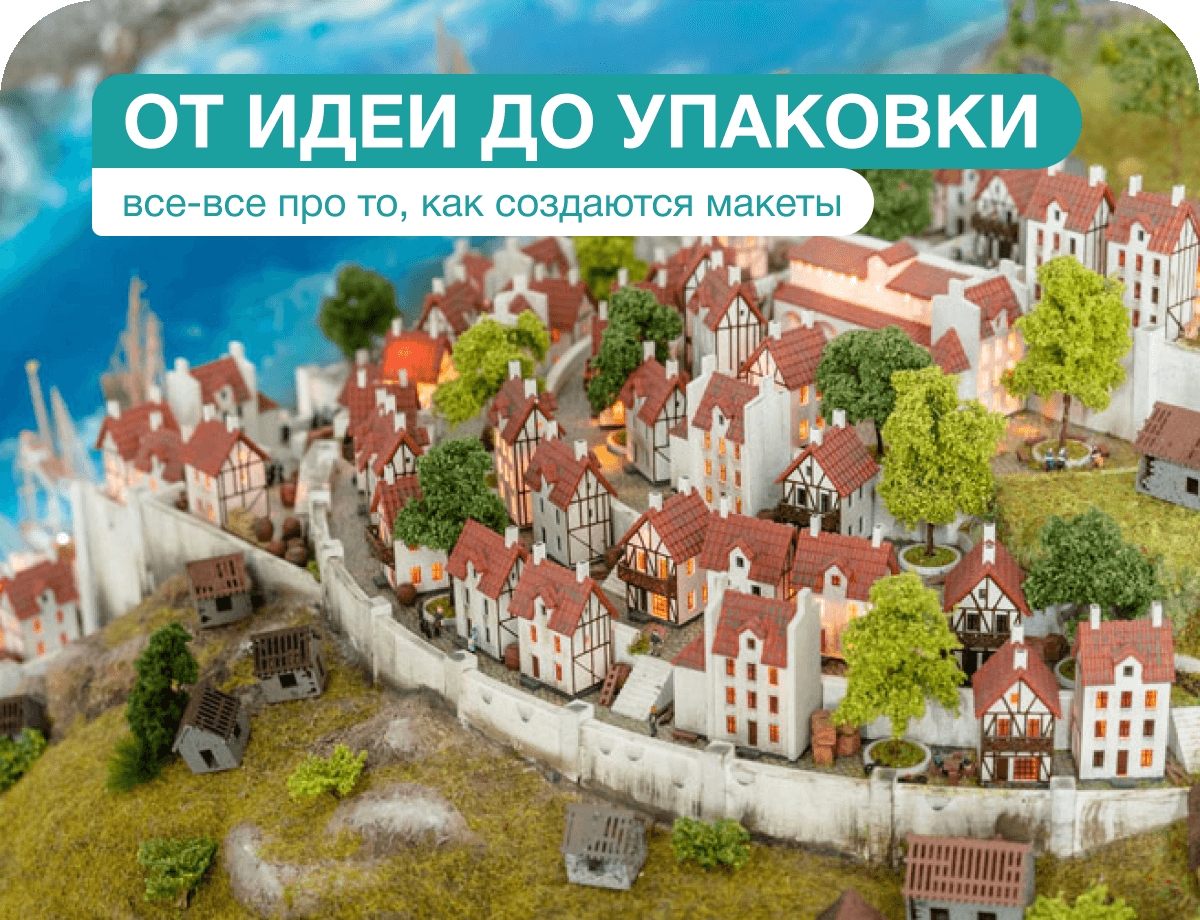 От идеи до упаковки. Все-все про то, как создаются макеты