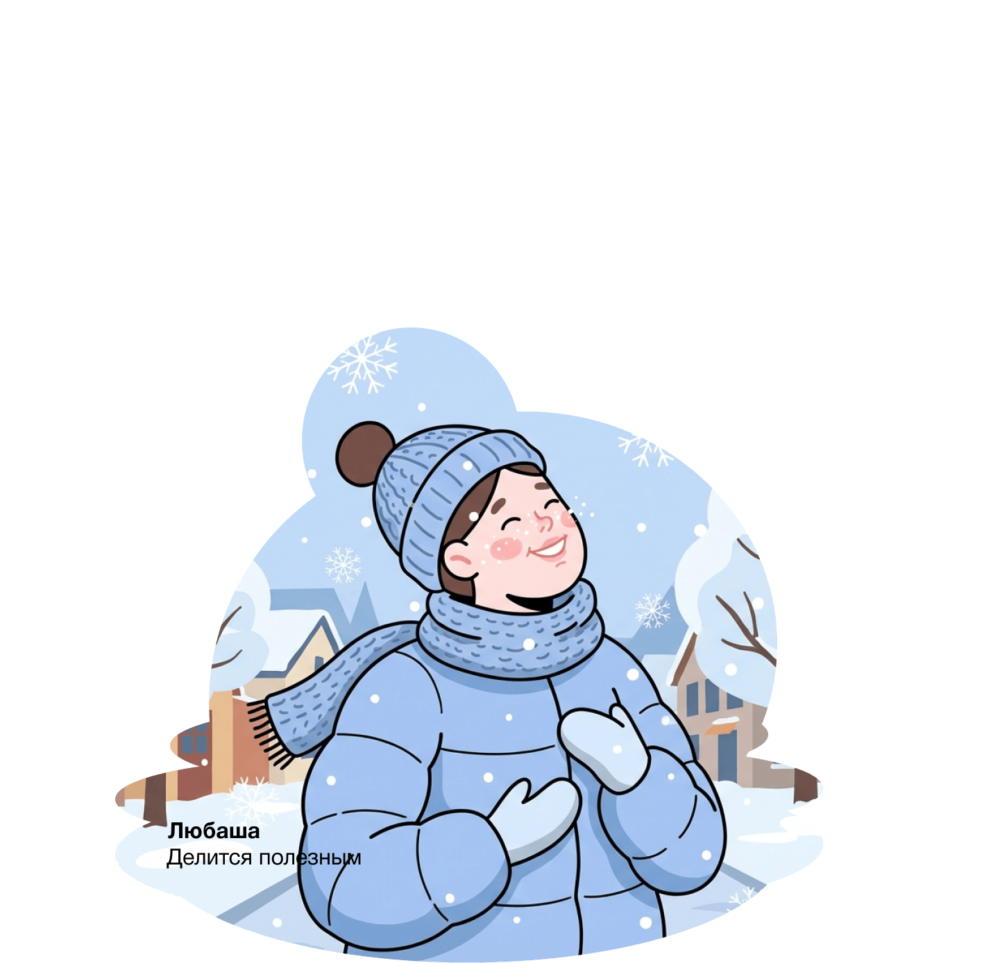 Уход за кожей зимой