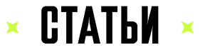 &nbsp;Статьи