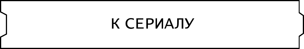 К сериалу К сериалу