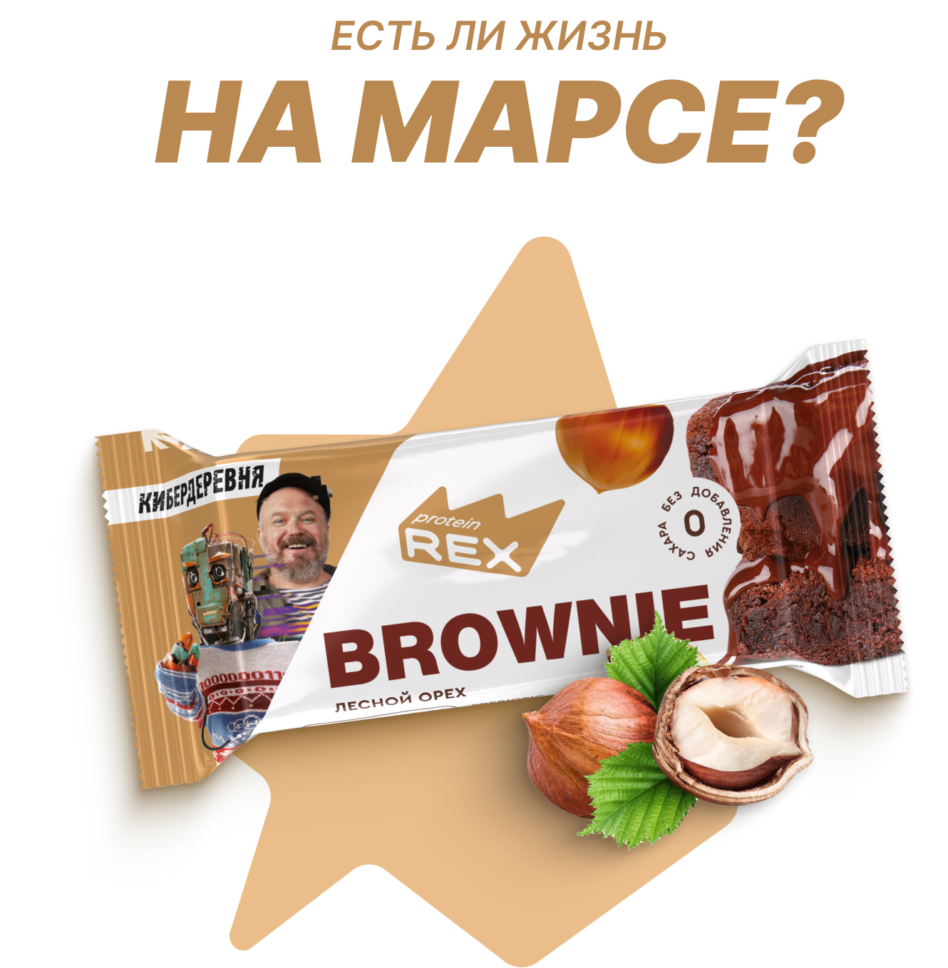 Киберновый Брауни от ProteinRex
